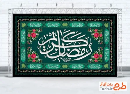 طرح بنر کتیبه ماه رمضان شامل تایپوگرافی رمضان کریم