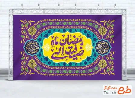 دانلود طرح خام کتیبه ماه رمضان شامل تایپوگرافی رمضان ماه ضیافت الهی