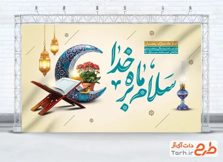 طرح لایه باز بنر حلول ماه رمضان با خوشنویسی سلام بر ماه خدا