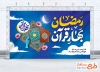 دانلود بنر دکور ماه رمضان دارای تایپوگرافی رمضان بهار قرآن