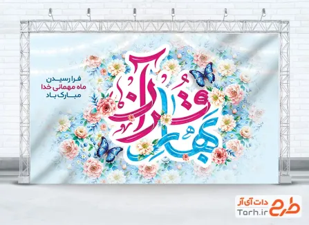 طرح بنر پشت سن حلول ماه رمضان شامل تایپوگرافی بهار قرآن