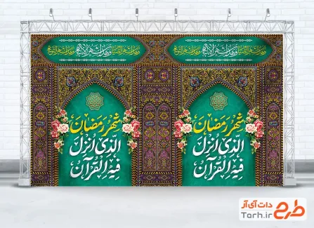 طرح کتیبه لایه باز ماه رمضان شامل تایپوگرافی شهر رمضان الذی الزل فیه القرآن
