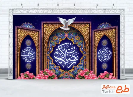 دانلود طرح کتیبه ماه رمضان با طرح کاشی کاری