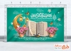 طرح لایه باز بنر پشت سن ماه رمضان با عکس قرآن کریم