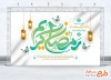 دانلود طرح بنر جایگاه رمضان با قابلیت ویرایش المان ها
