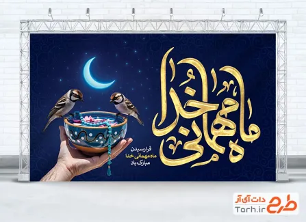 طرح لایه باز بنر پشت منبری حلول ماه رمضان با تایپوگرافی ماه مهمانی خدا