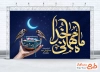 طرح لایه باز بنر پشت منبری حلول ماه رمضان با تایپوگرافی ماه مهمانی خدا