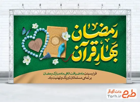 دانلود طرح بنر پشت سن ماه رمضان با عکس قرآن کریم