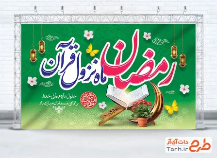 دانلود بنر جایگاه حلول ماه رمضان با تایپوگرافی رمضان ماه نزول قرآن