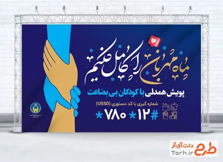 طرح بنر خام پویش همدلی ماه رمضان با قابلیت ویرایش المان ها جهت چاپ بنر نیکی در ماه رمضان