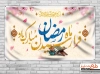 بنر ماه رمضان