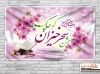 بنر جشن روزه اولی ها