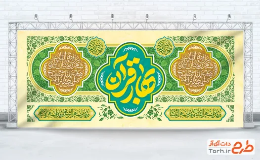طرح کتیبه پشت سن ماه رمضان شامل تایپوگرافی بهار قرآن