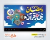 پروژه آماده افترافکت ماه رمضان با نوای ماهر زین