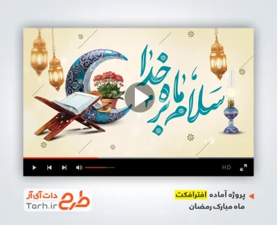 پروژه افترافکت ماه رمضان با نوای شهروز حبیبی