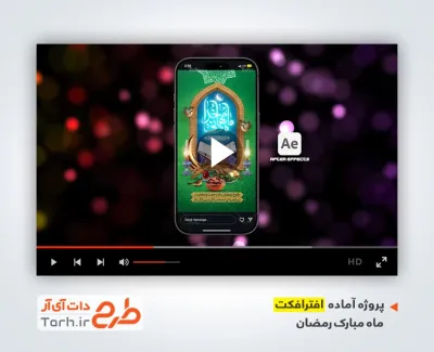 پروژه افترافکت اینستاگرامی رمضان با موسیقی بی کلام