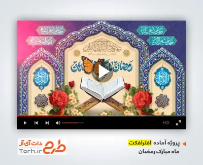 دانلود پروژه افتر افکت ماه رمضان با نوای شهروز حبیبی
