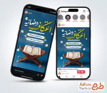 طرح استوری مراسم اعتکاف رمضان