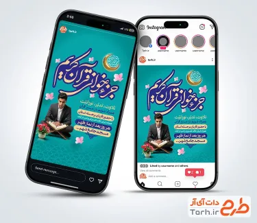 طرح پست و استوری مراسم جزء خوانی قرآن با عکس قاری قرآن