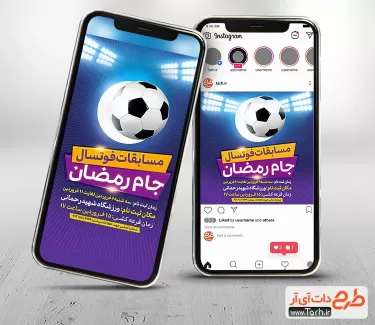 طرح قابل ویرایش اینستاگرام جهت اطلاعیه ثبت نام مسابقات جام رمضان شامل عکس توپ