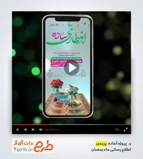 قالب پریمیر اینستاگرامی افطار نیازمندان در ماه رمضان