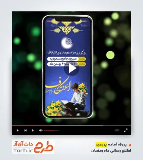 پروژه پریمیر اطلاعیه مراسم اعتکاف