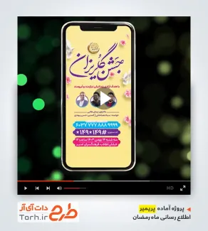 پروژه پریمیر اینستاگرام جشن گلریزان در ماه رمضان