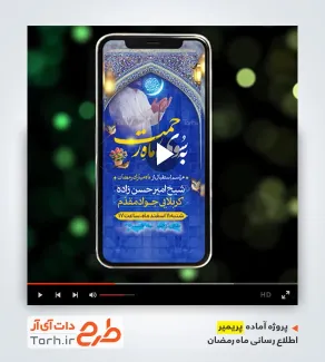 پروژه آماده پریمیر استقبال از ماه رمضان