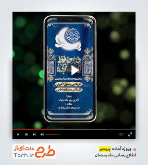 پروژه پریمیر وداع با ماه رمضان