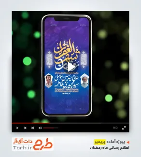 پروژه پریمیر استقبال از رمضان