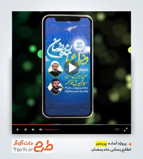 پروژه پریمیر اینستاگرامی وداع با رمضان