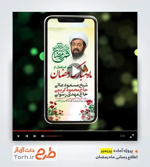 پروژه تیزر استوری استقبال از رمضان