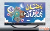 تیزر تبریک ماه رمضان با نوای ماهر زین