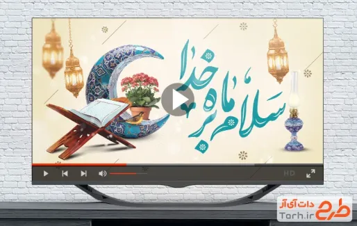 تیزر آماده ماه رمضان با نوای شهروز حبیبی