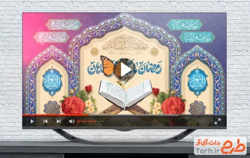 کلیپ تبریک حلول ماه رمضان با نوای شهروز حبیبی