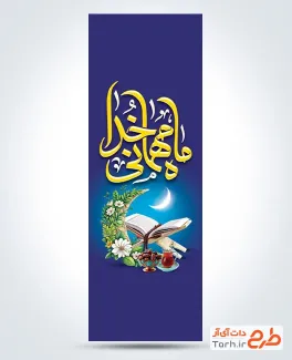 طرح پرچم عمودی ماه رمضان با عکس قرآن کریم