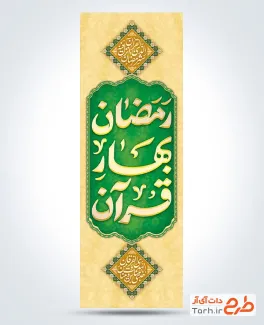 طرح پرچم میله ای ماه مبارک رمضان با تایپوگرافی رمضان بهار قرآن