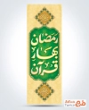 طرح پرچم میله ای ماه مبارک رمضان با تایپوگرافی رمضان بهار قرآن