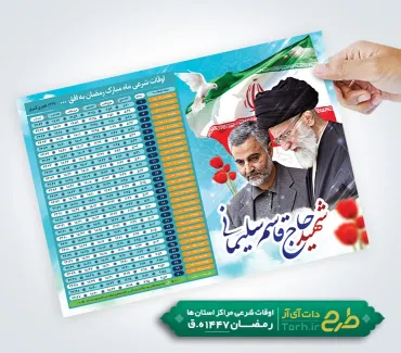 طرح آماده تراکت اوقات شرعی رمضان شامل عکس رهبری و سردار سلیمانی
