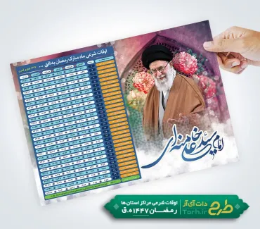 طرح تراکت لایه باز اوقات شرعی ماه رمضان شامل عکس رهبری