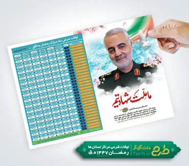 طرح تراکت آماده اوقات شرعی رمضان 1447 با عکس سردار سلیمانی