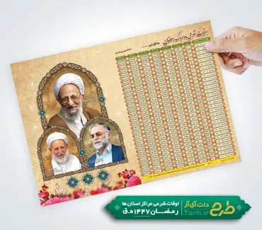 طرح تراکت اوقات شرعی رمضان 1404 شامل جدول اوقات شرعی رمضان