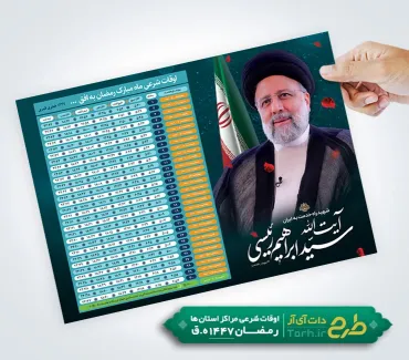 فایل تراکت اوقات شرعی رمضان 1447 شامل جدول اوقات شرعی رمضان