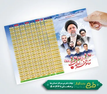 طرح لایه باز تراکت اوقات شرعی ماه رمضان 1404 شامل جدول اوقات شرعی رمضان