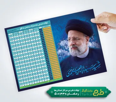 طرح لایه باز تراکت اوقات شرعی رمضان شامل عکس شهید رئیسی