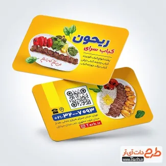 طرح کارت ویزیت کباب سرا با عکس چلوکباب طرح کارت ویزیت کباب سرا شامل عکس کباب