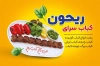 کارت ویزیت کباب سرا شامل عکس کباب