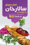 طرح کارت ویزیت لایه باز کبابی شامل عکس کباب