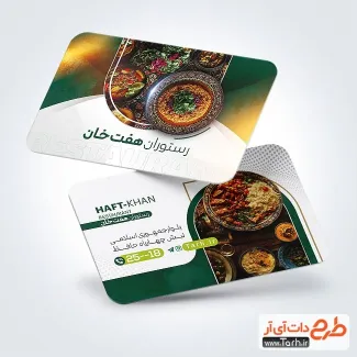دانلود کارت ویزیت لایه باز رستوران با عکس غذای ایرانی دانلود کارت ویزیت لایه باز رستوران شامل عکس غذای ایرانی