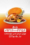 فایل کارت ویزیت رستوران شامل عکس مرغ بریان